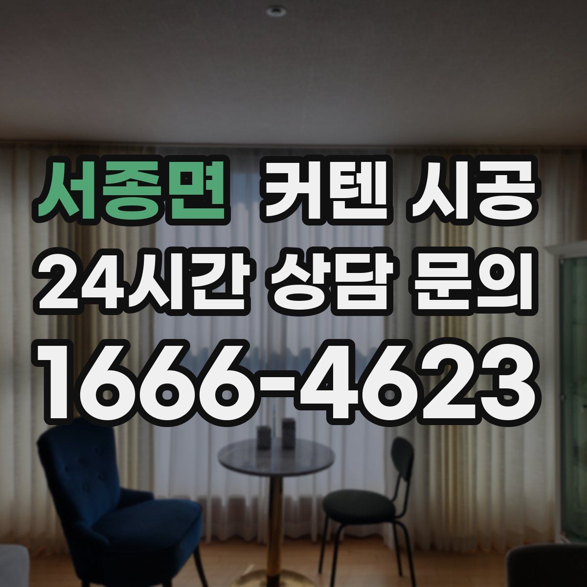 서종면 커텐 시공