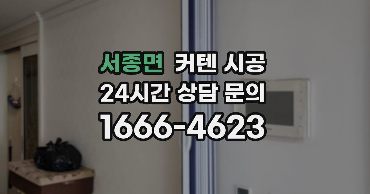 서종면 커텐 시공
