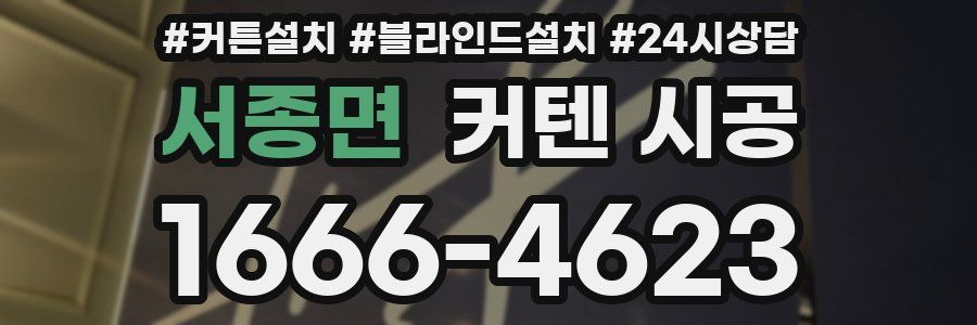 서종면 커텐 시공