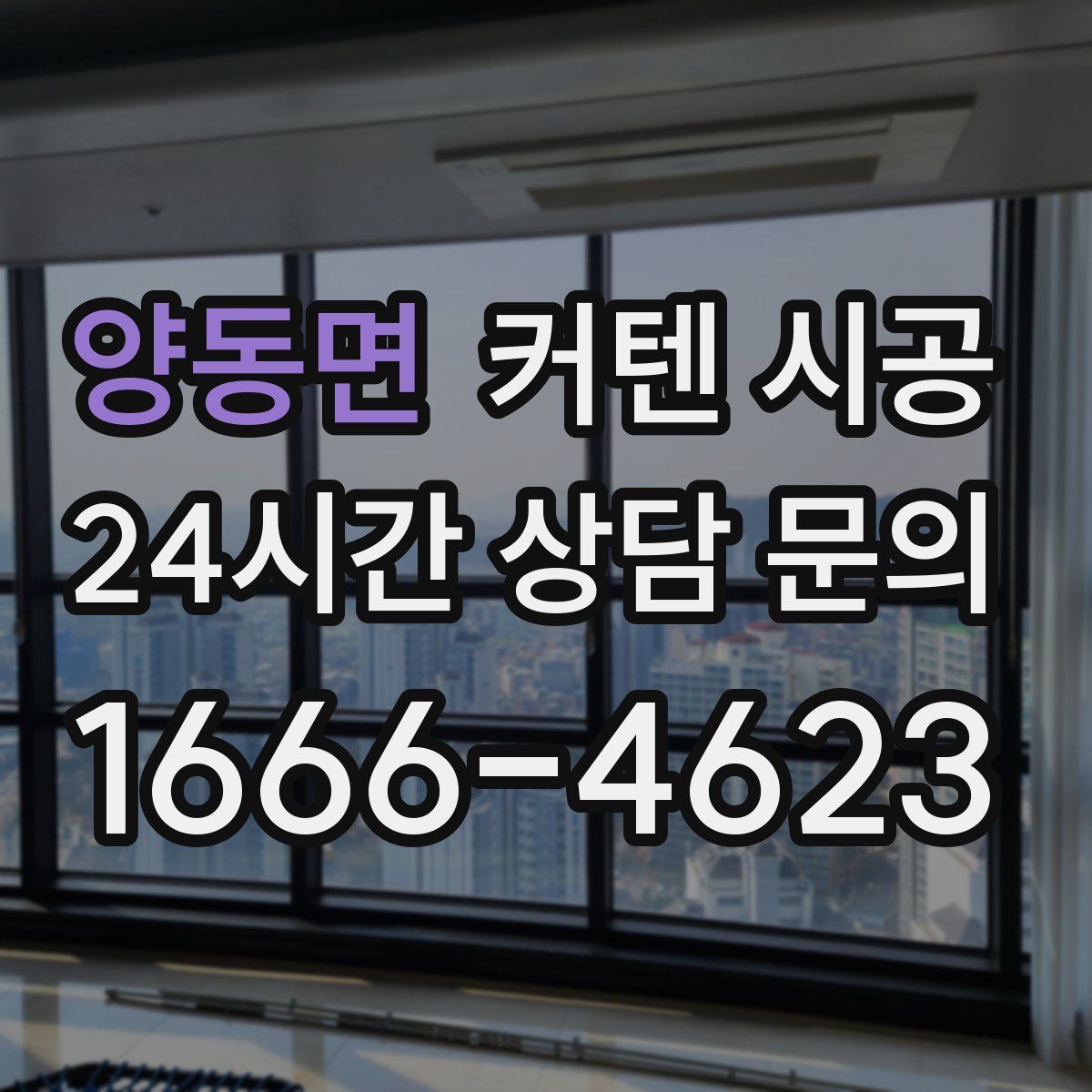 양동면 커텐 시공