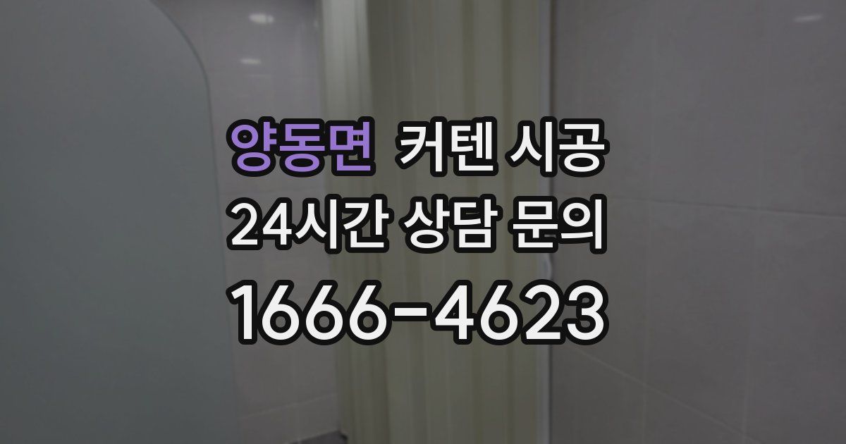 양동면 커텐 시공