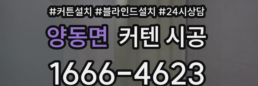 양동면 커텐 시공
