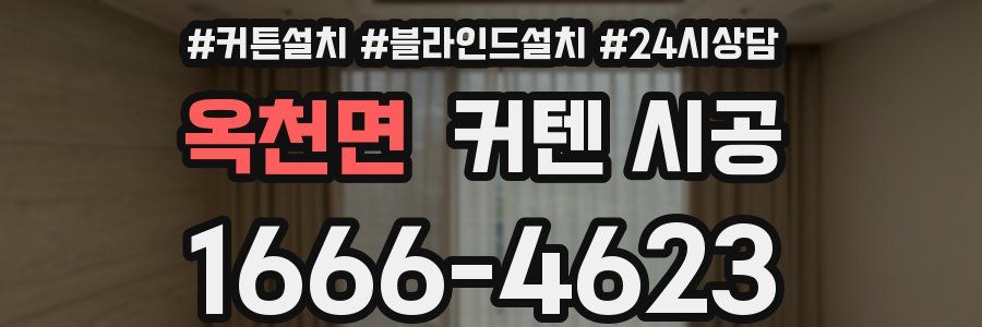 옥천면 커텐 시공