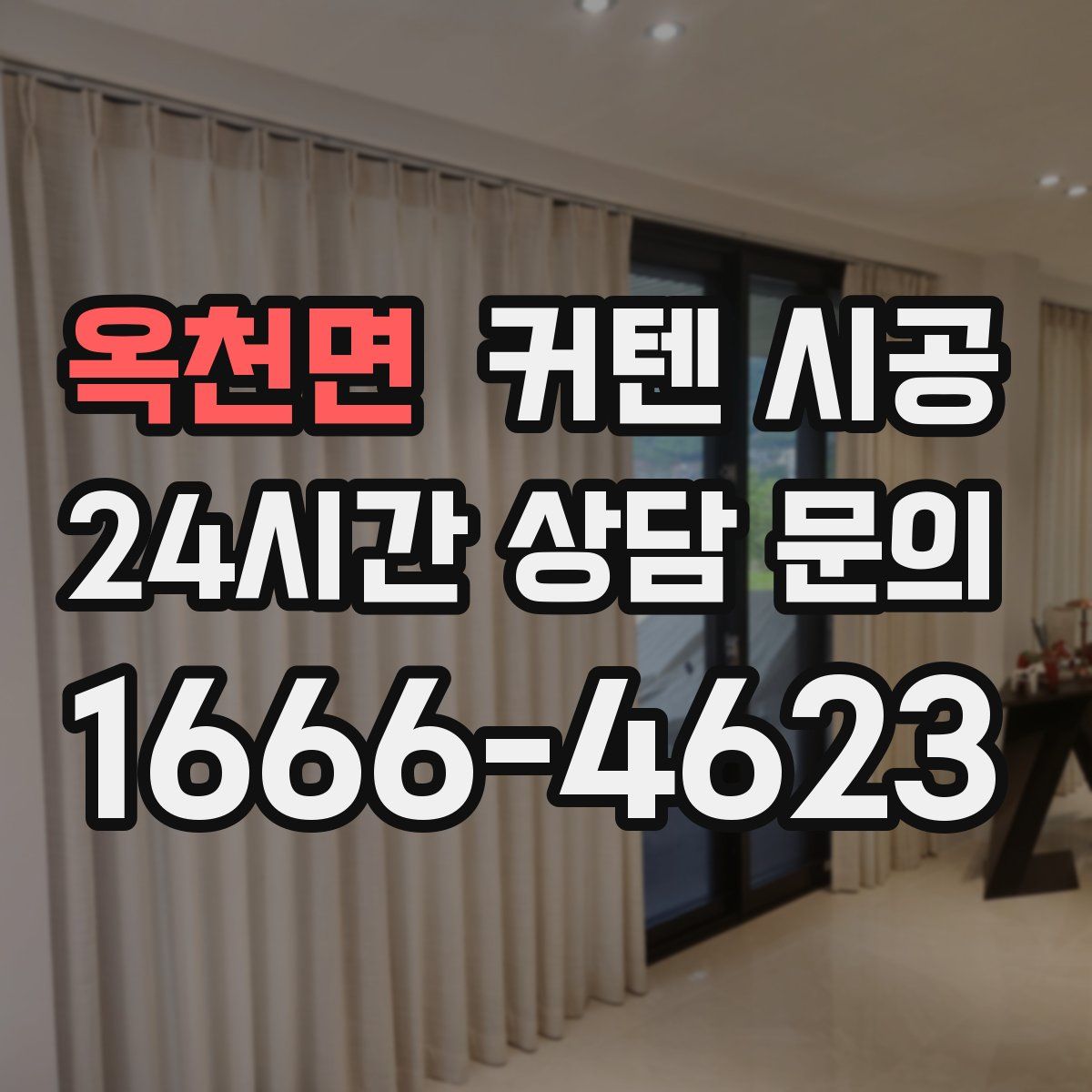 옥천면 커텐 시공