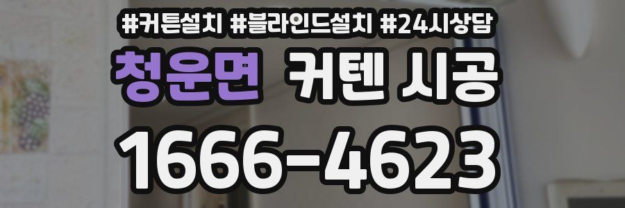 청운면 커텐 시공