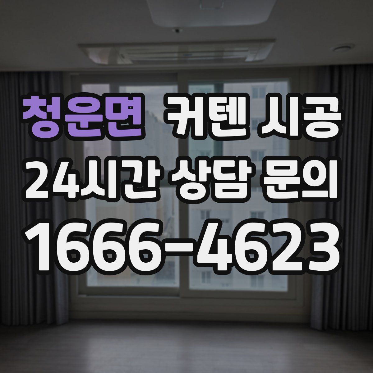 청운면 커텐 시공