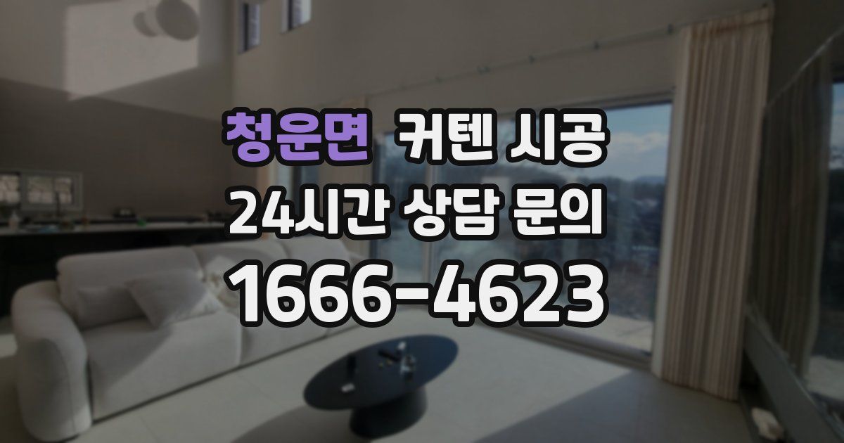 청운면 커텐 시공