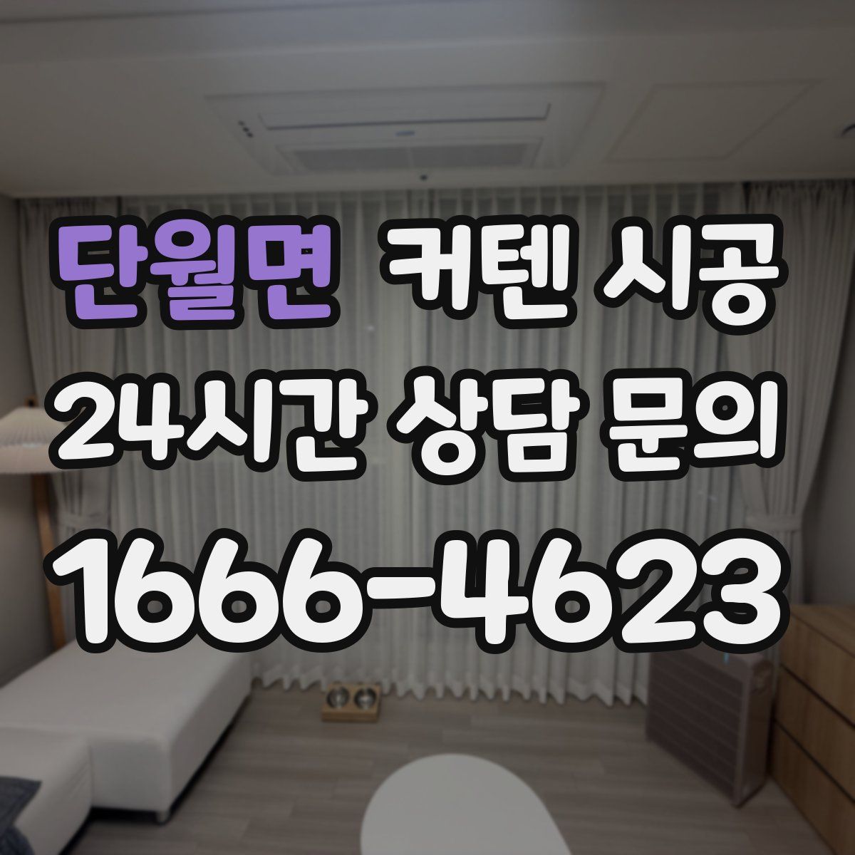 단월면 커텐 시공