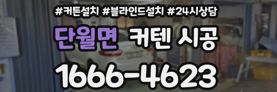 단월면 커텐 시공