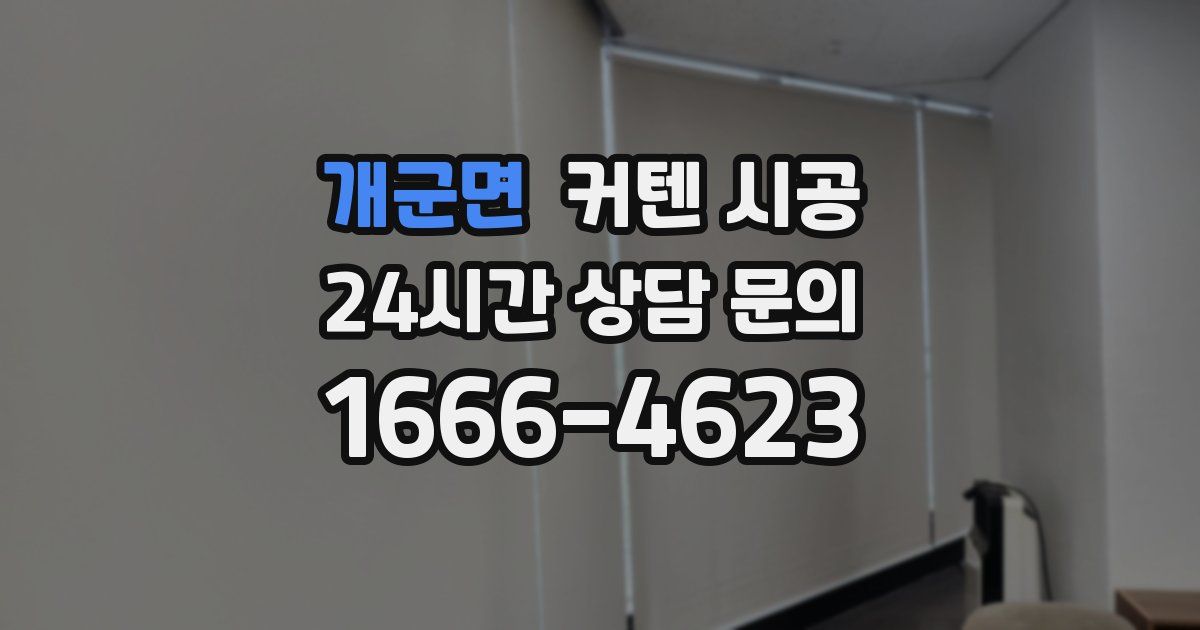 개군면 커텐 시공
