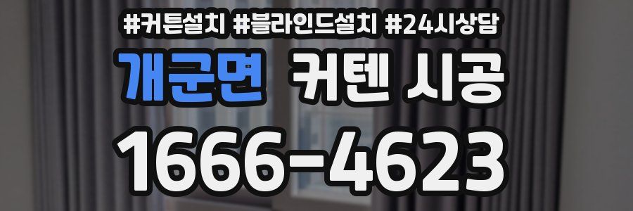 개군면 커텐 시공