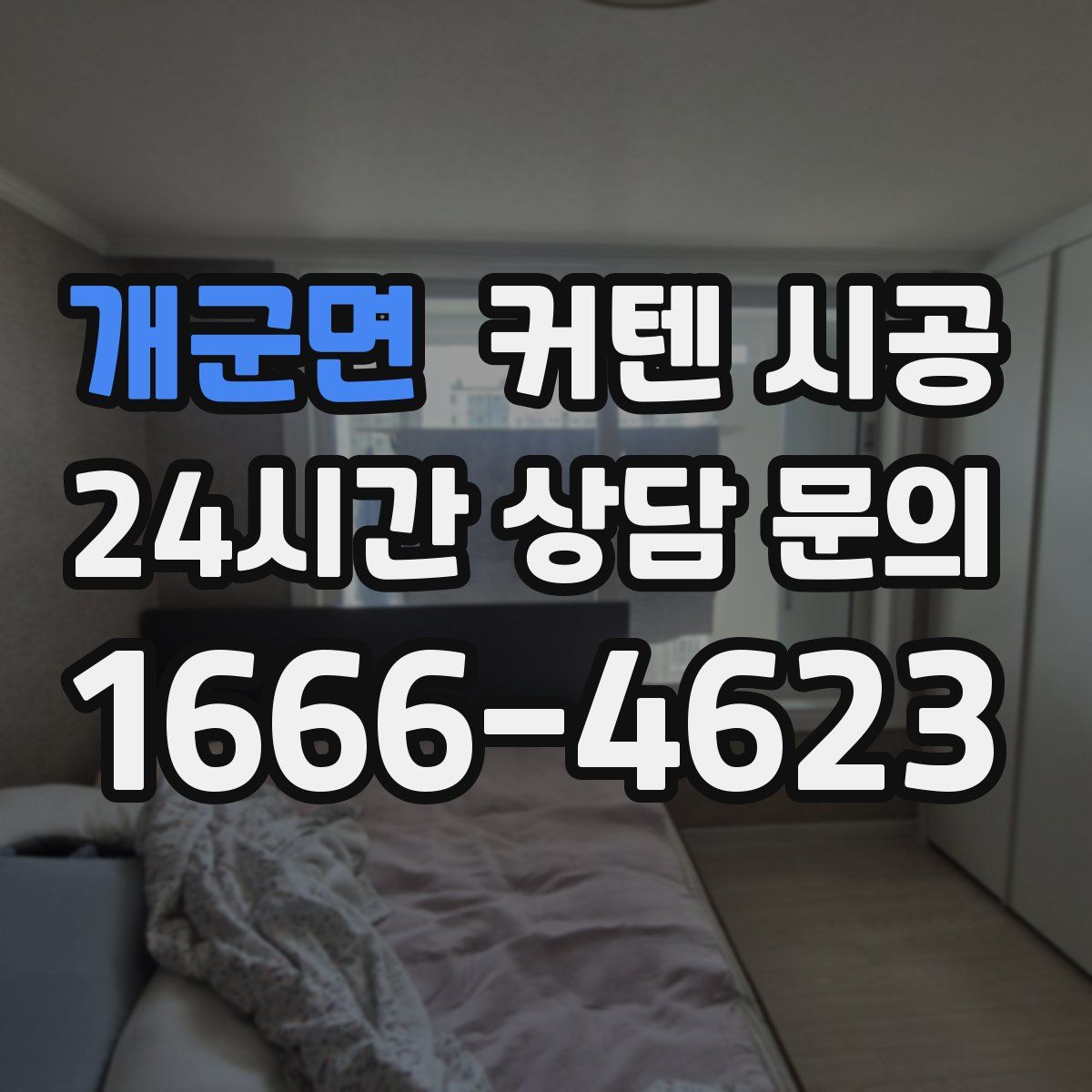 개군면 커텐 시공