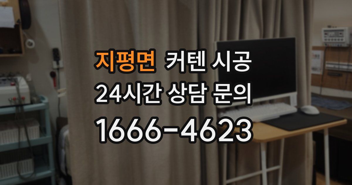 지평면 커텐 시공