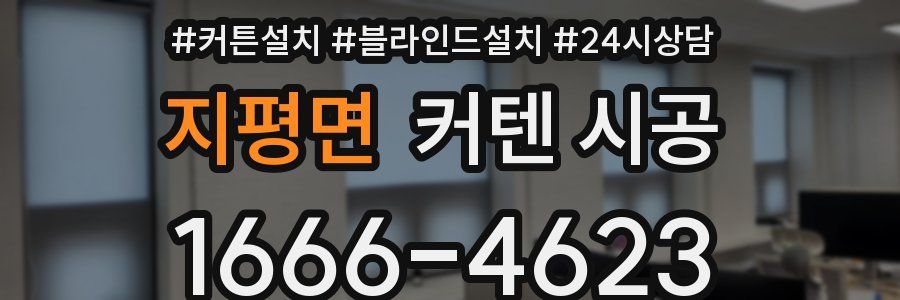 지평면 커텐 시공