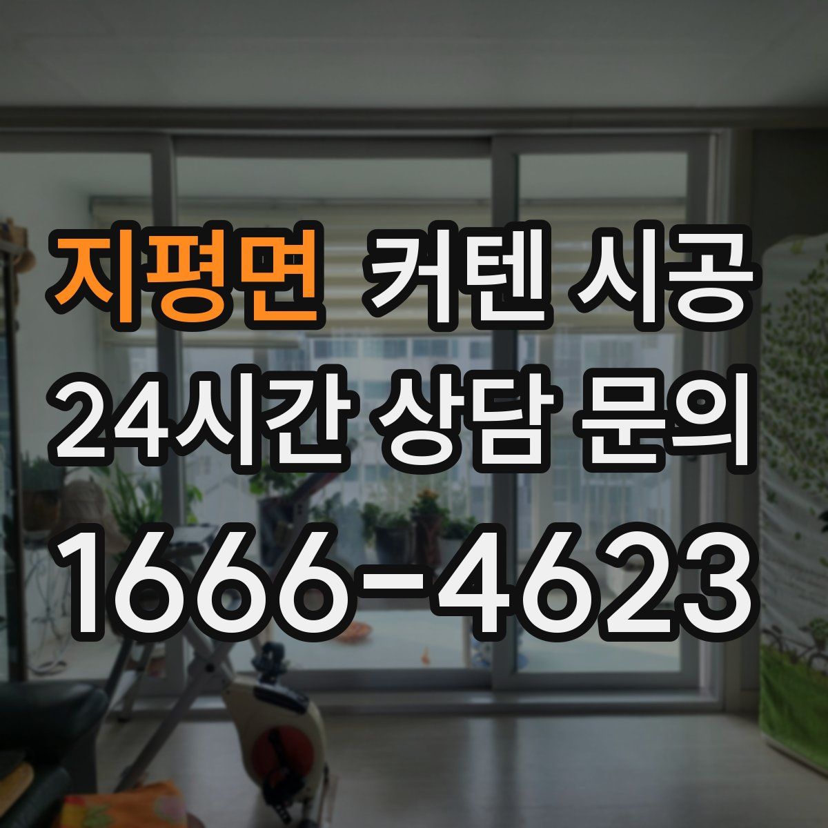 지평면 커텐 시공