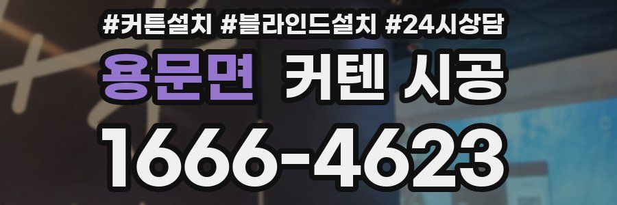 용문면 커텐 시공