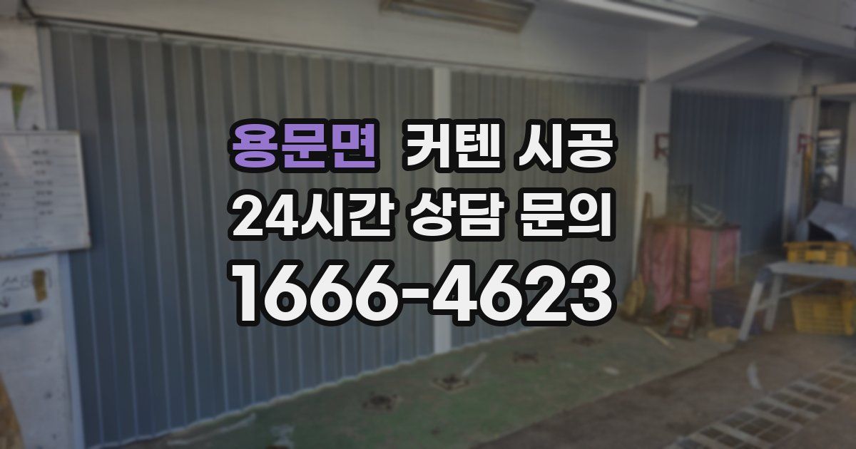 용문면 커텐 시공