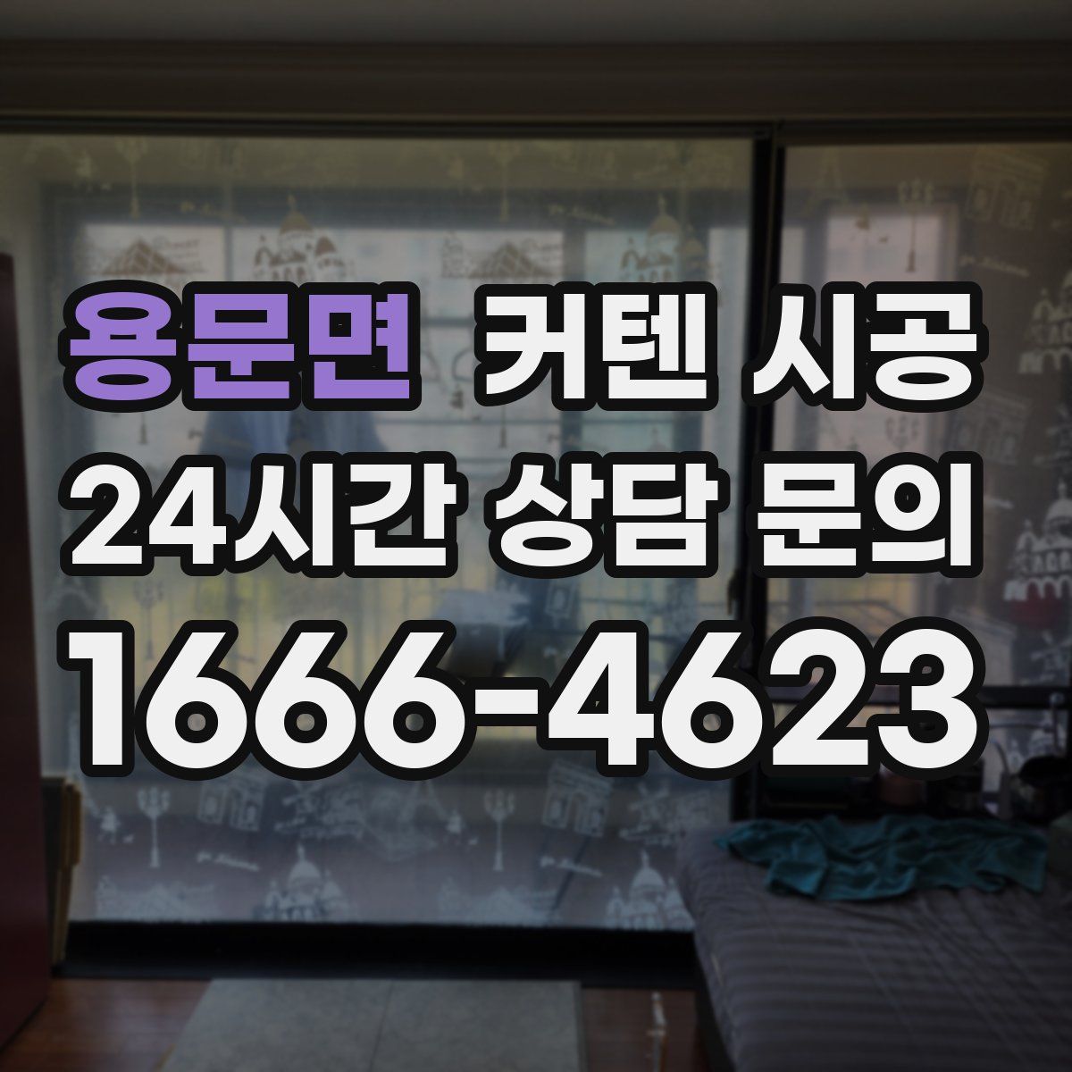 용문면 커텐 시공