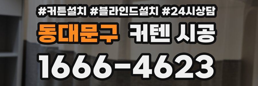 동대문구 커텐 시공