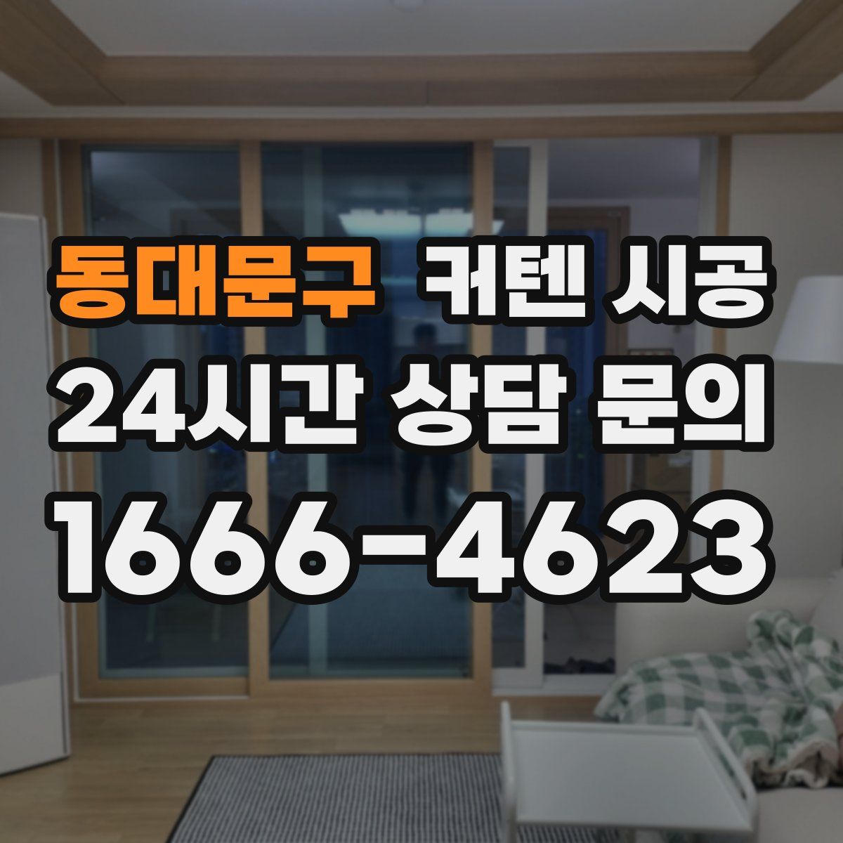 동대문구 커텐 시공