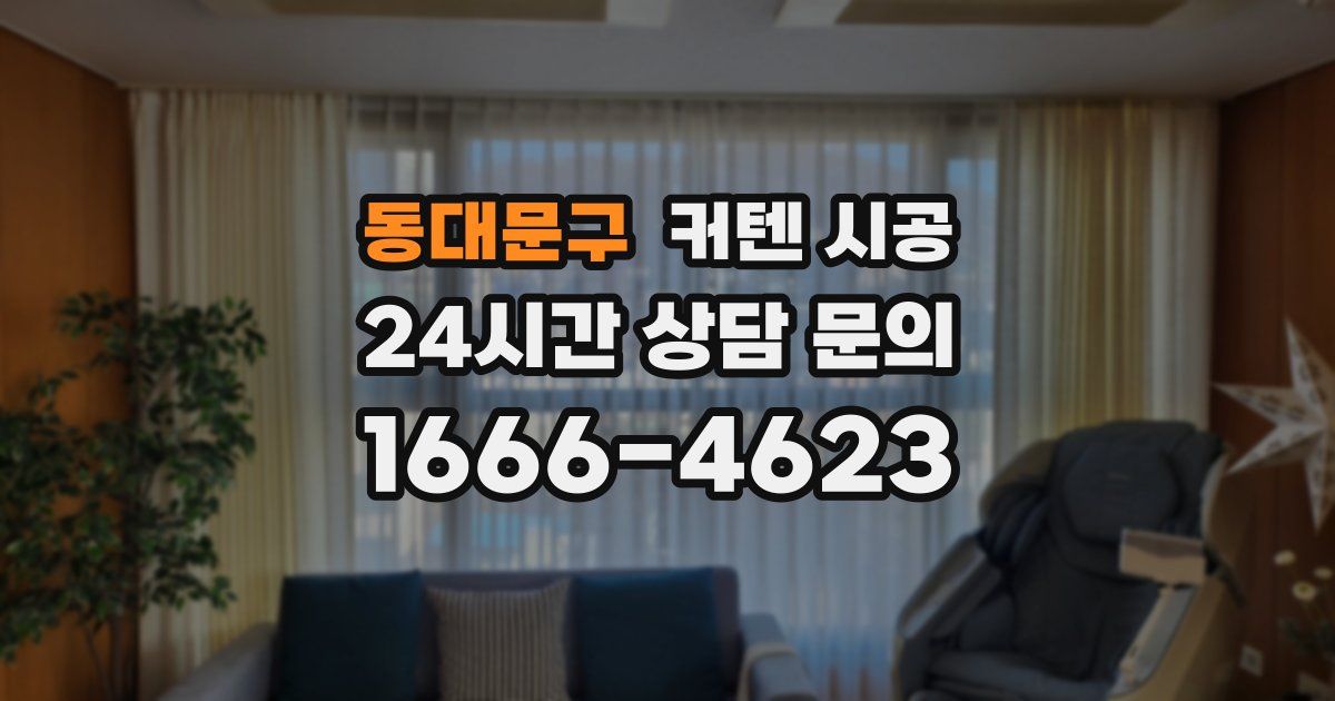 동대문구 커텐 시공