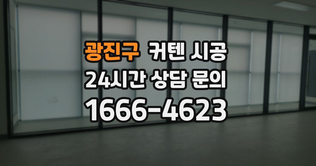 광진구 커텐 시공