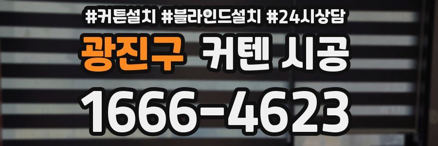 광진구 커텐 시공