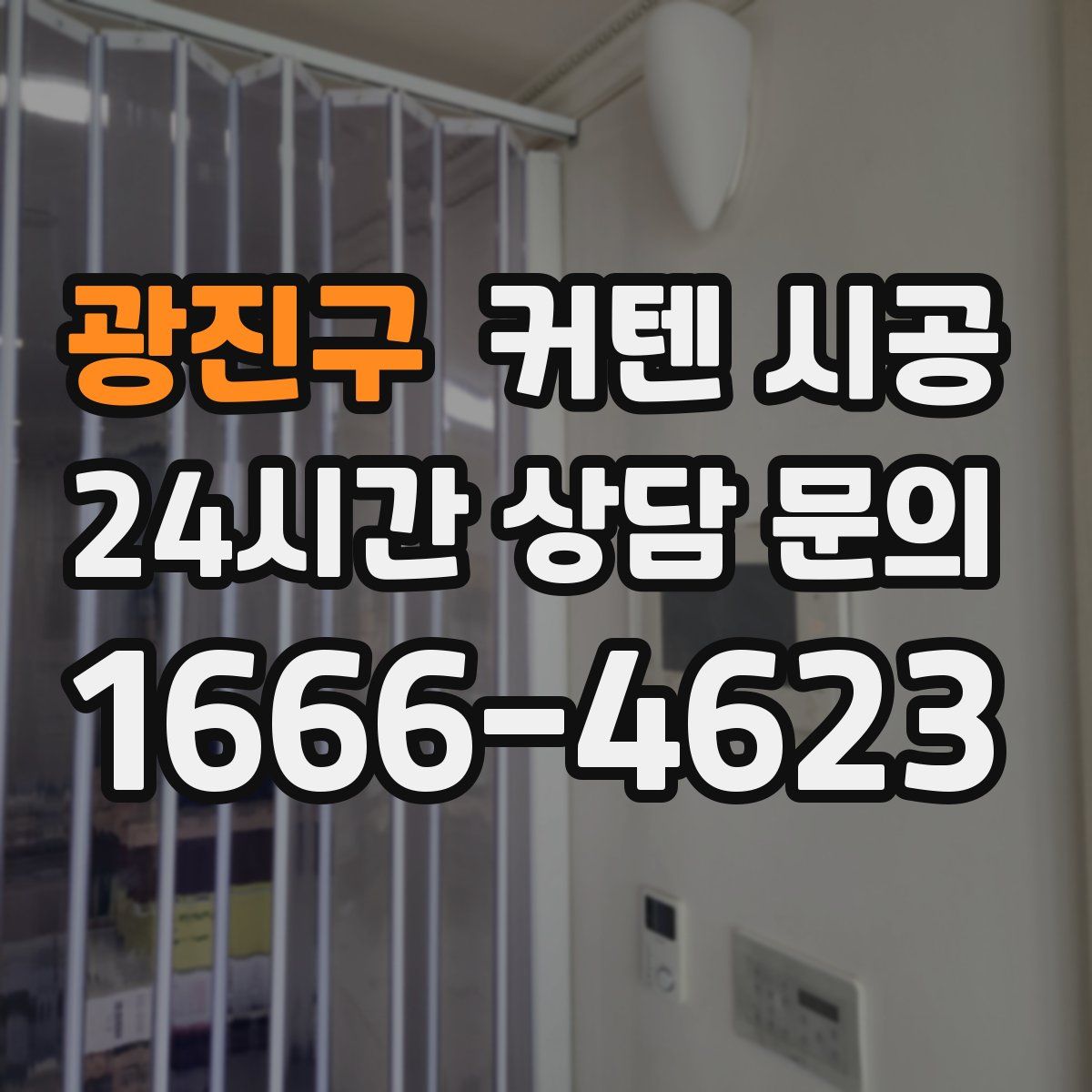 광진구 커텐 시공