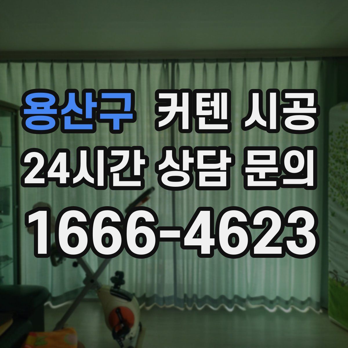 용산구 커텐 시공