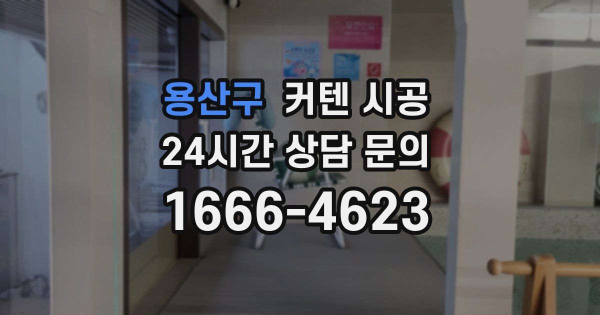 용산구 커텐 시공