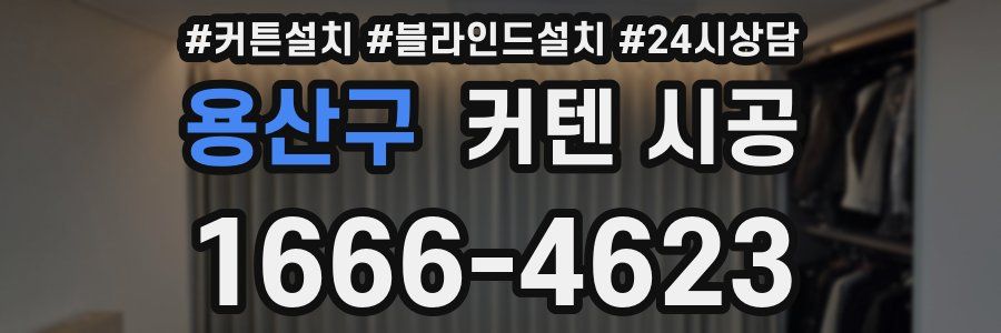 용산구 커텐 시공