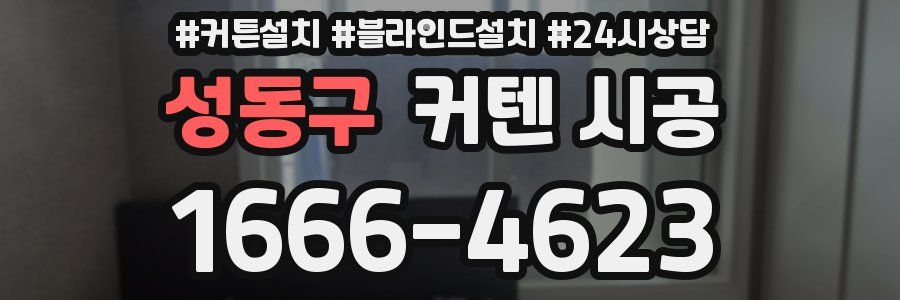 성동구 커텐 시공