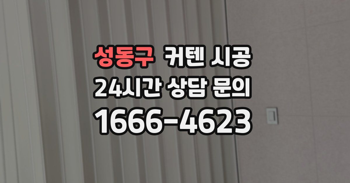 성동구 커텐 시공