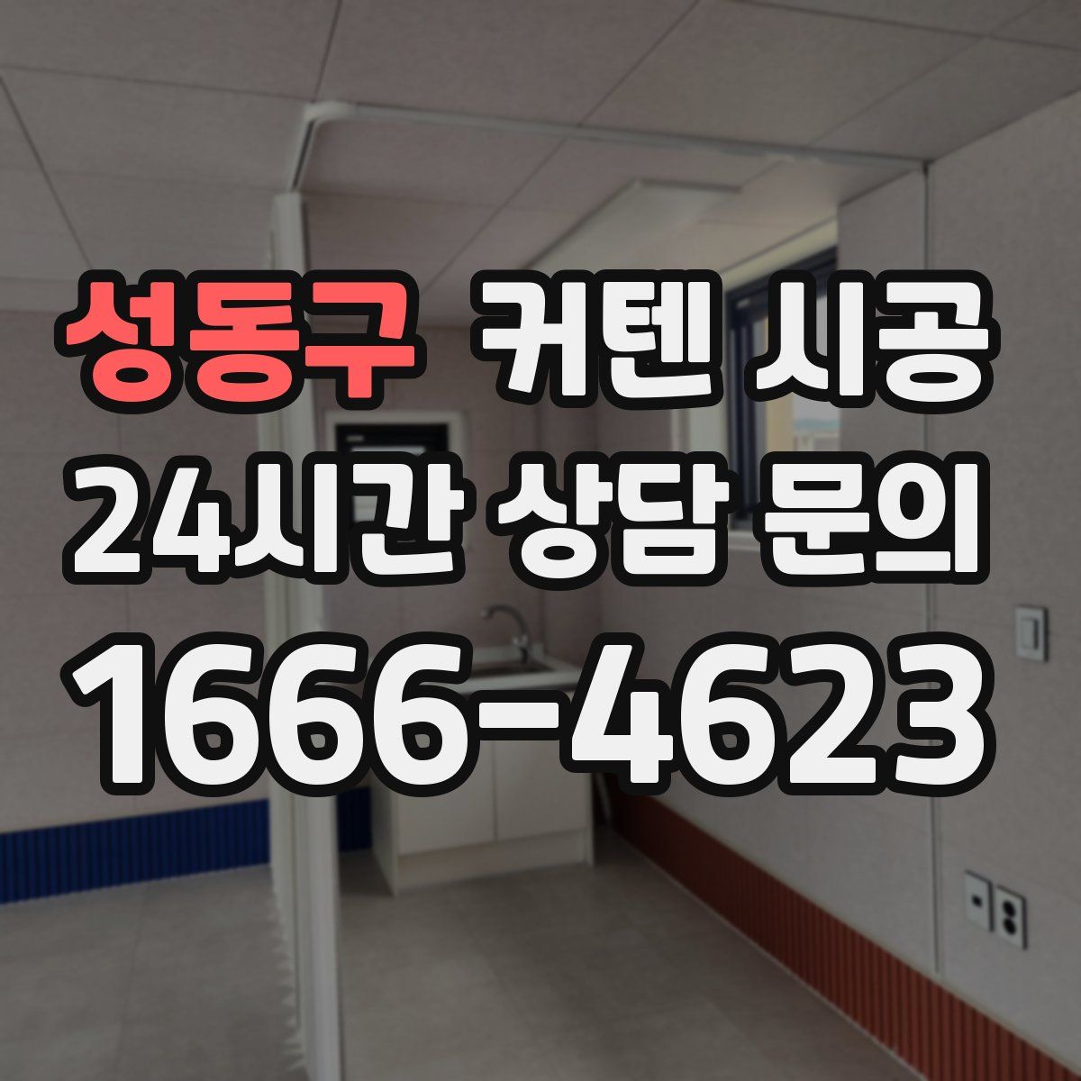 성동구 커텐 시공