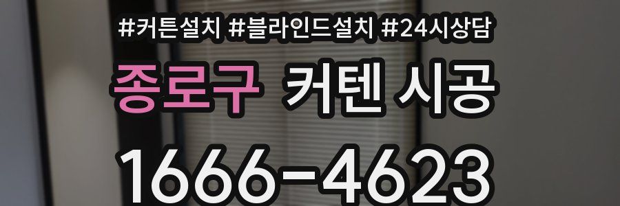 종로구 커텐 시공
