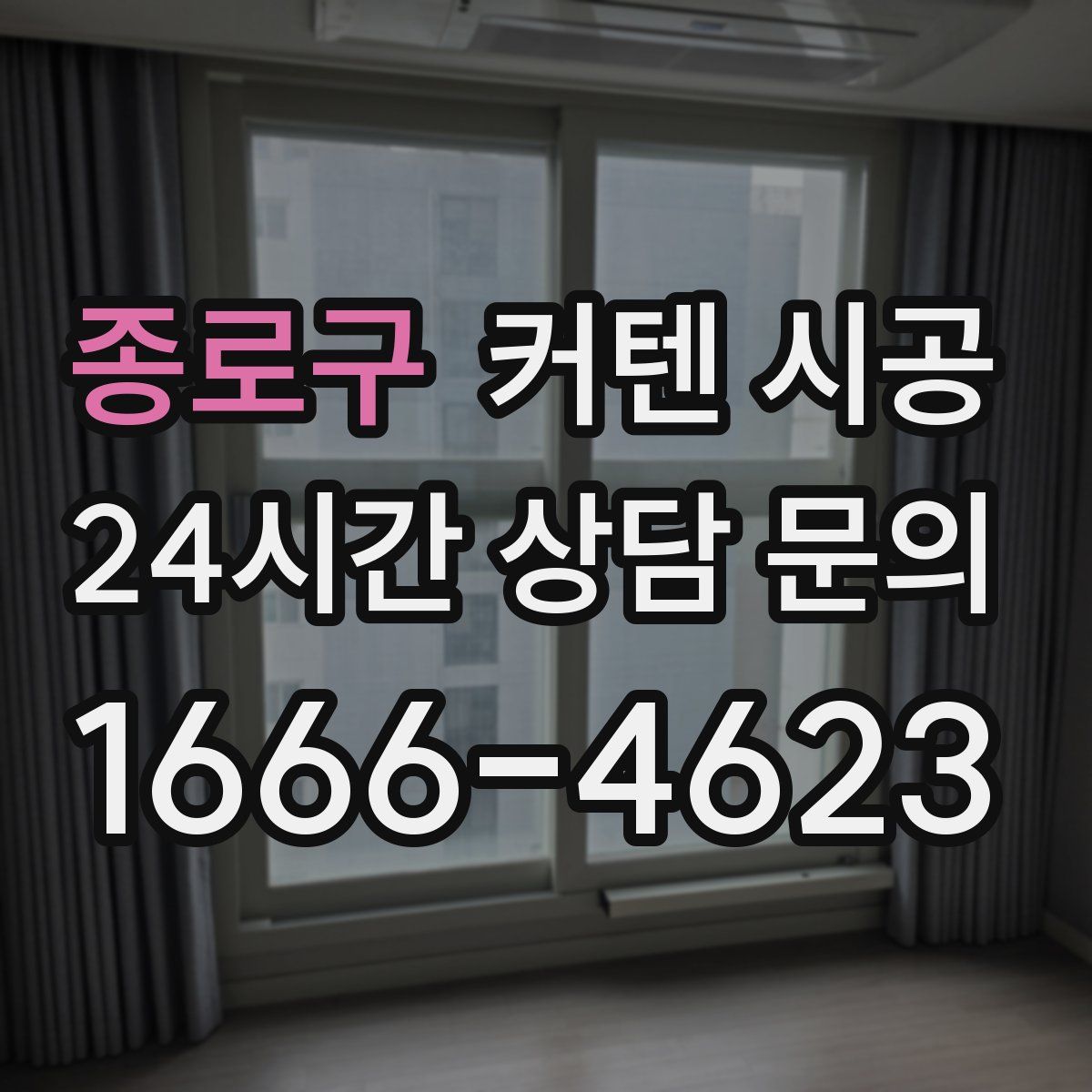 종로구 커텐 시공