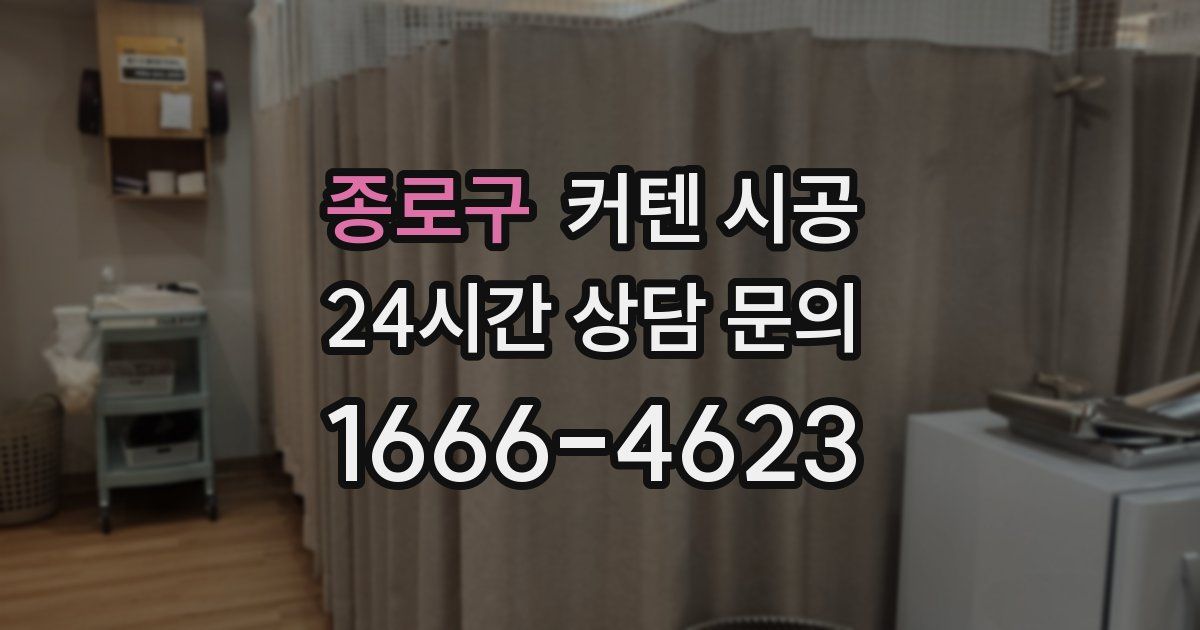종로구 커텐 시공
