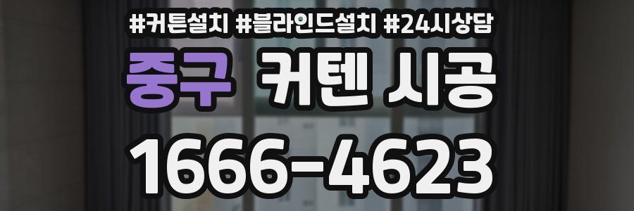 중구 커텐 시공