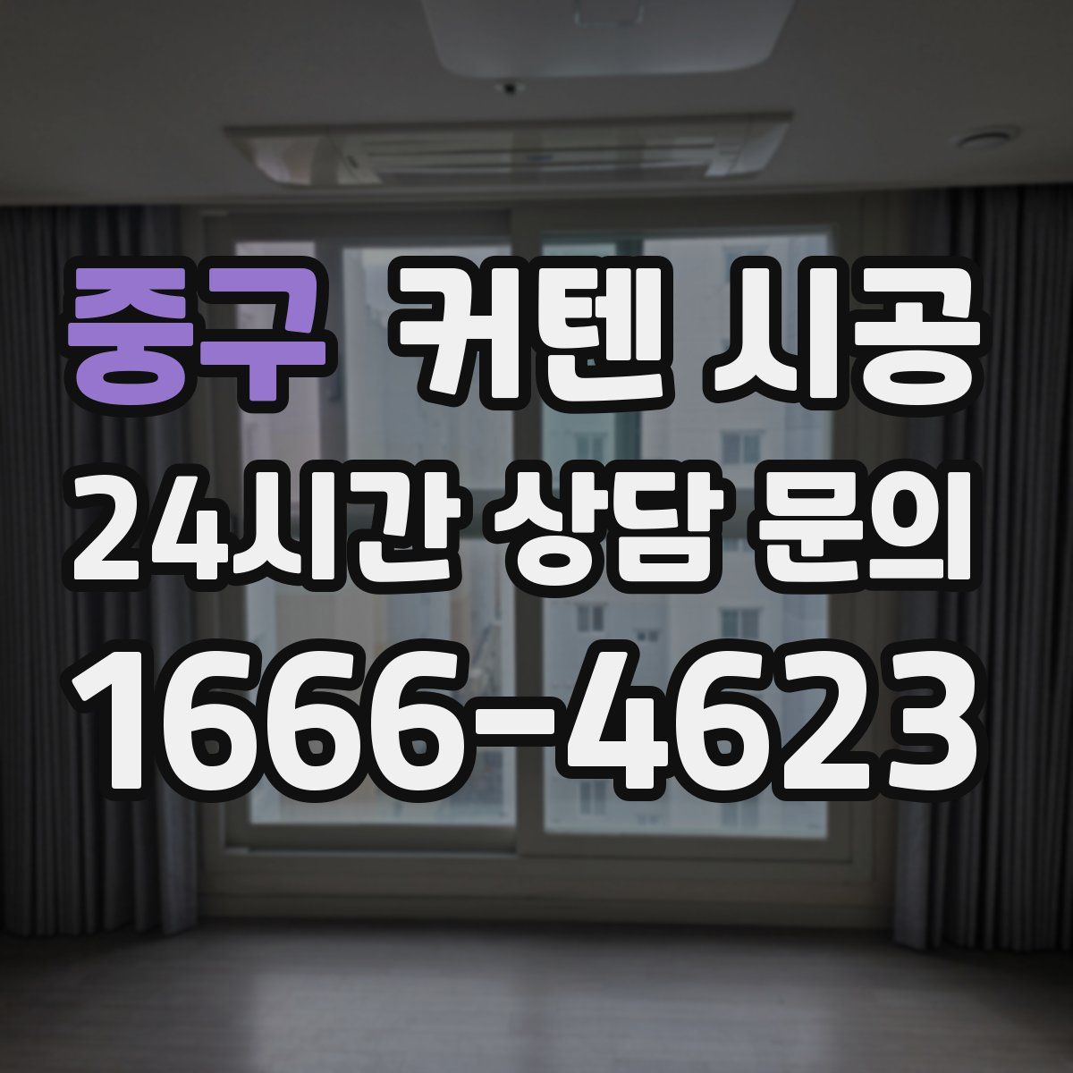 중구 커텐 시공