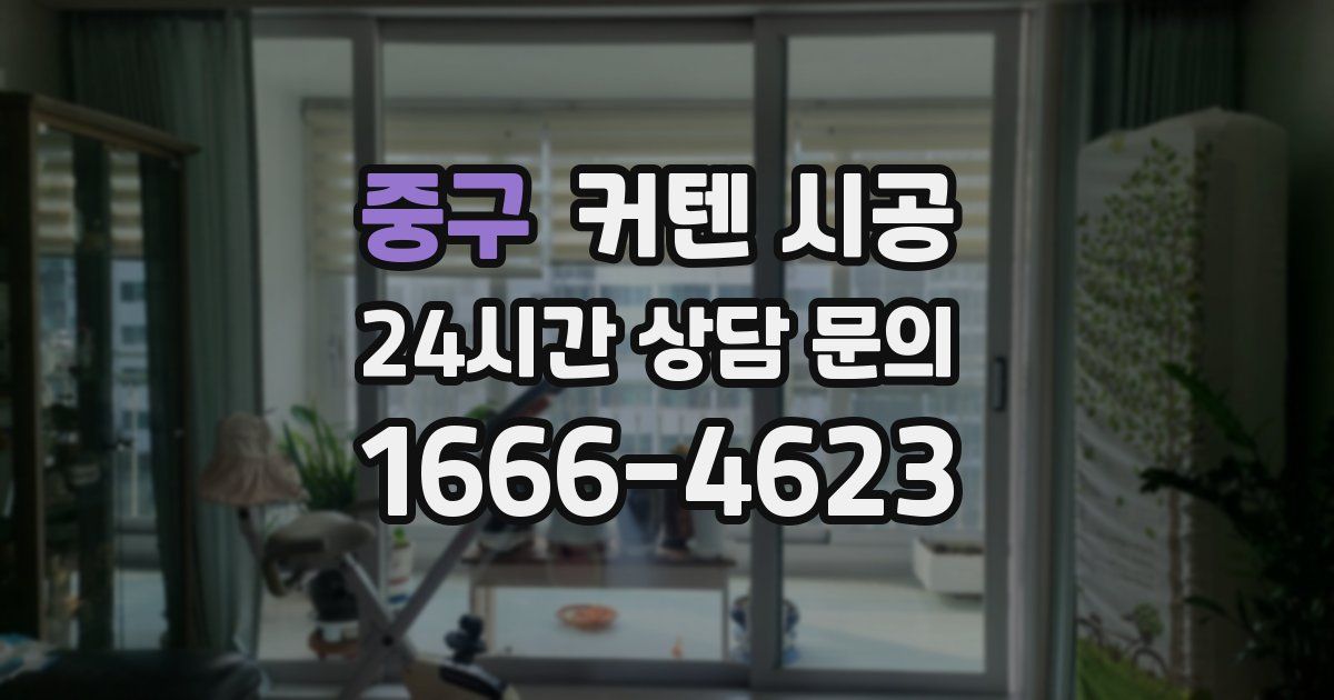 중구 커텐 시공