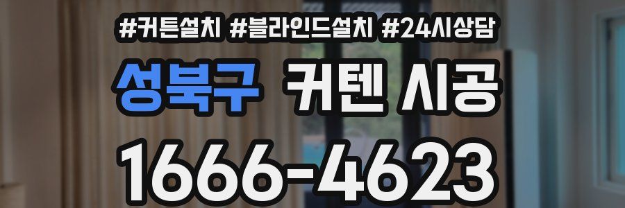 성북구 커텐 시공