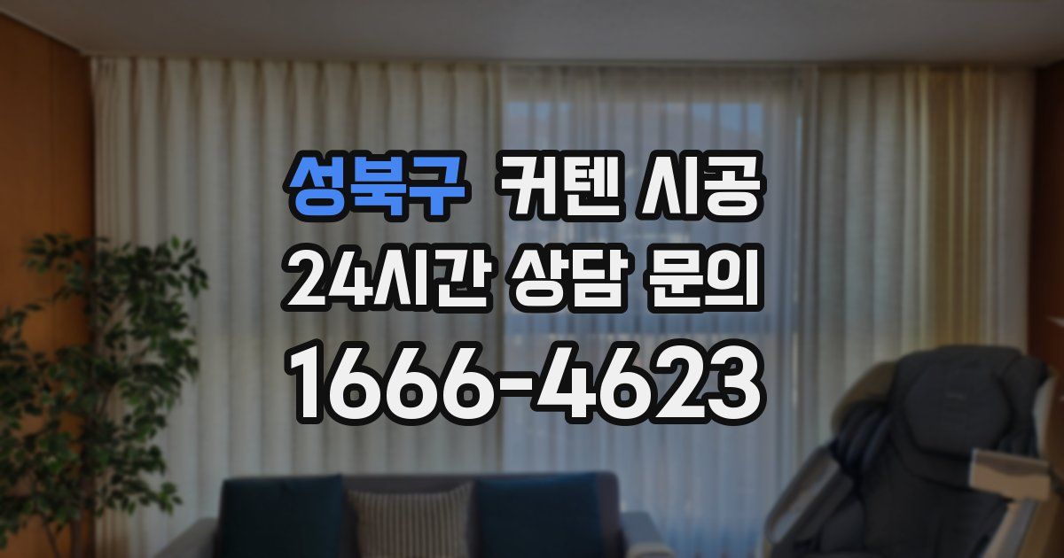 성북구 커텐 시공