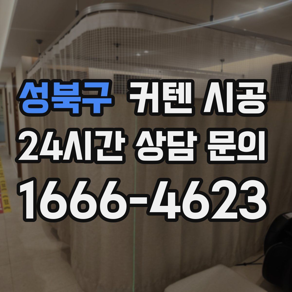 성북구 커텐 시공