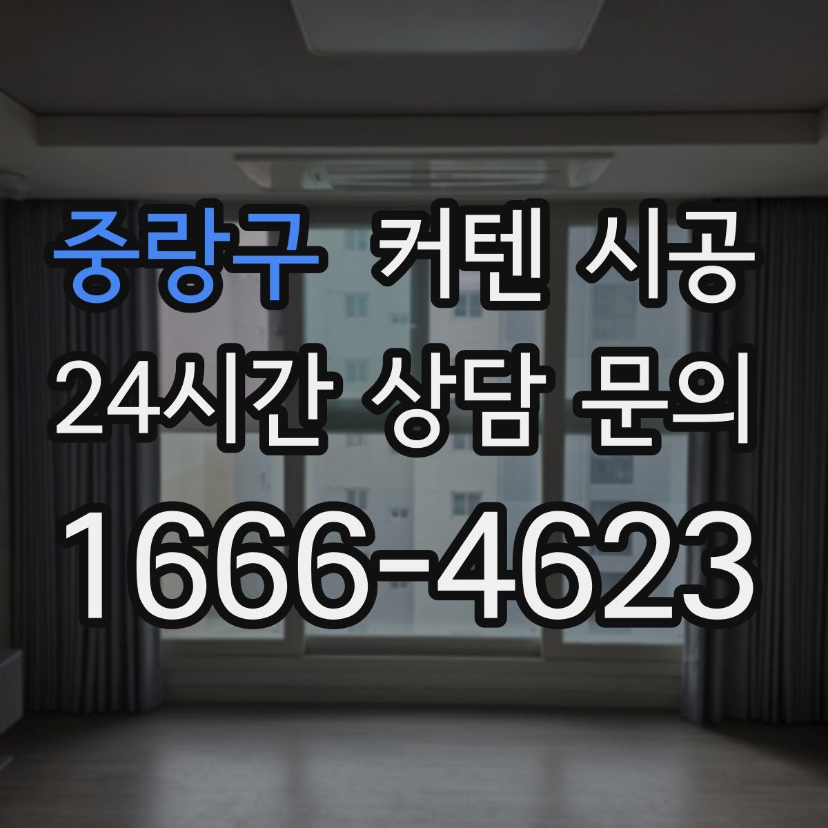 중랑구 커텐 시공