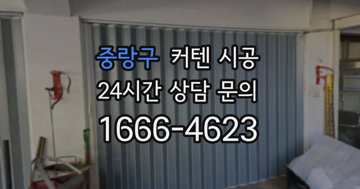 중랑구 커텐 시공