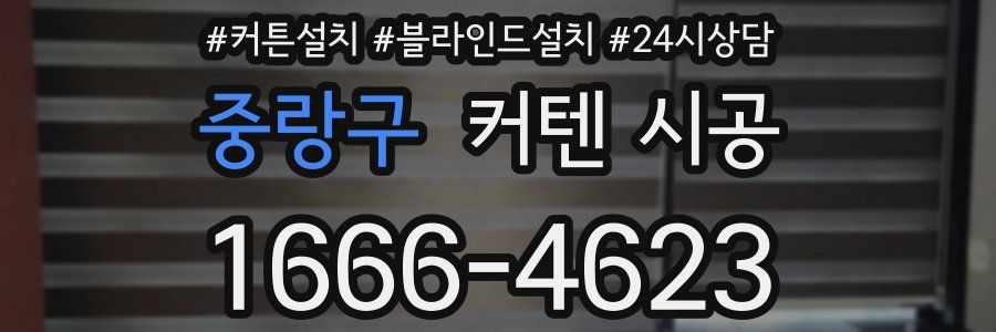 중랑구 커텐 시공