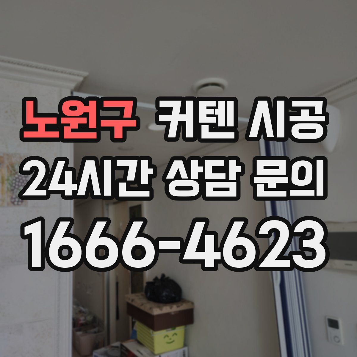 노원구 커텐 시공