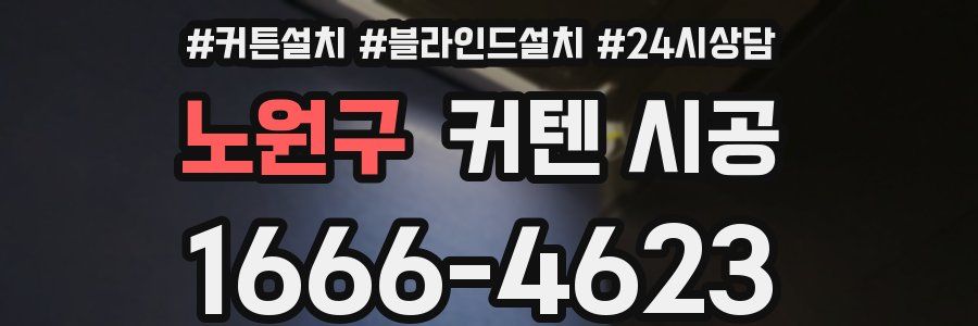 노원구 커텐 시공