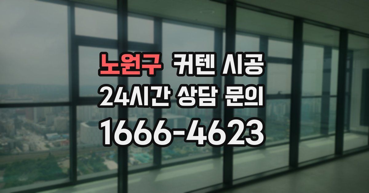노원구 커텐 시공