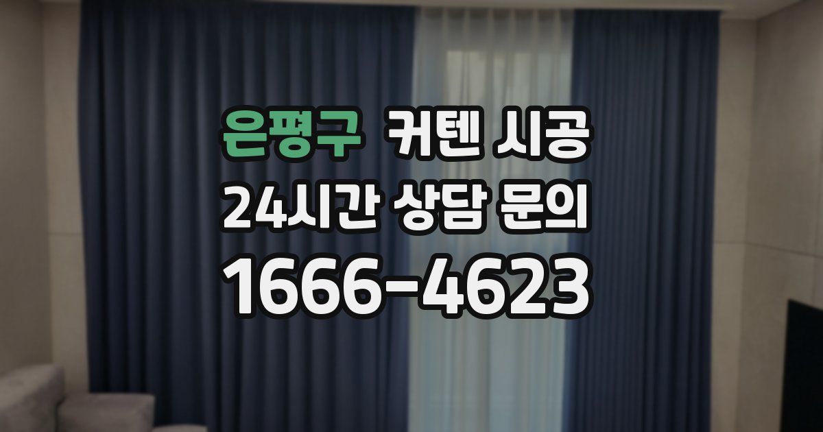 은평구 커텐 시공